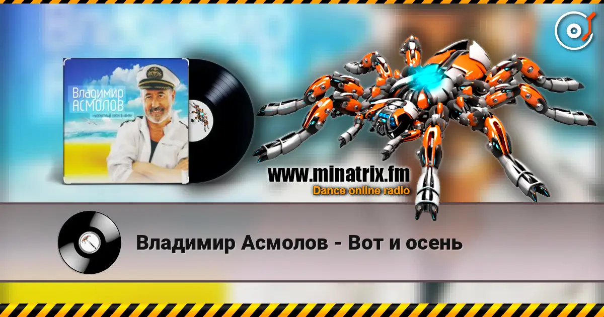 Владимир Асмолов - Вот и осень online in hoher Qualität hören | Minatrix.FM