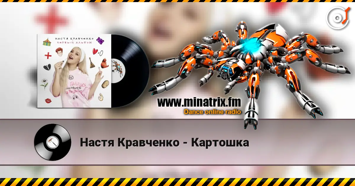 Настя Кравченко - Картошка online in hoher Qualität hören | Minatrix.FM