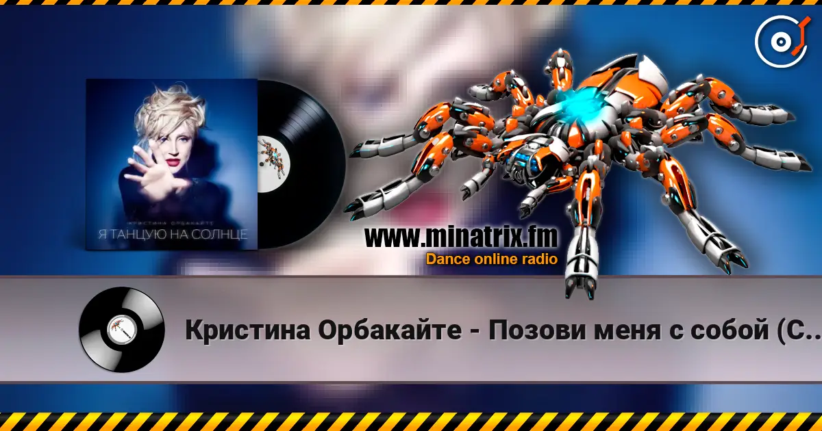 Кристина Орбакайте - Позови меня с собой (Cover) online in hoher Qualität hören | Minatrix.FM