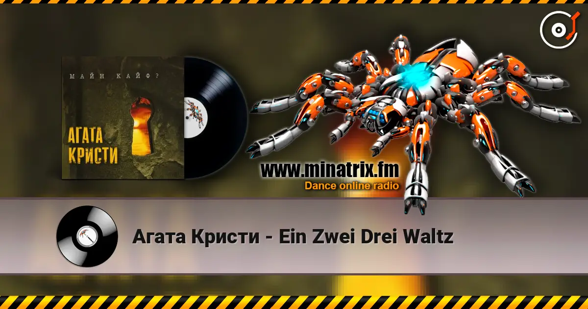 Агата Кристи - Ein Zwei Drei Waltz online in hoher Qualität hören | Minatrix.FM