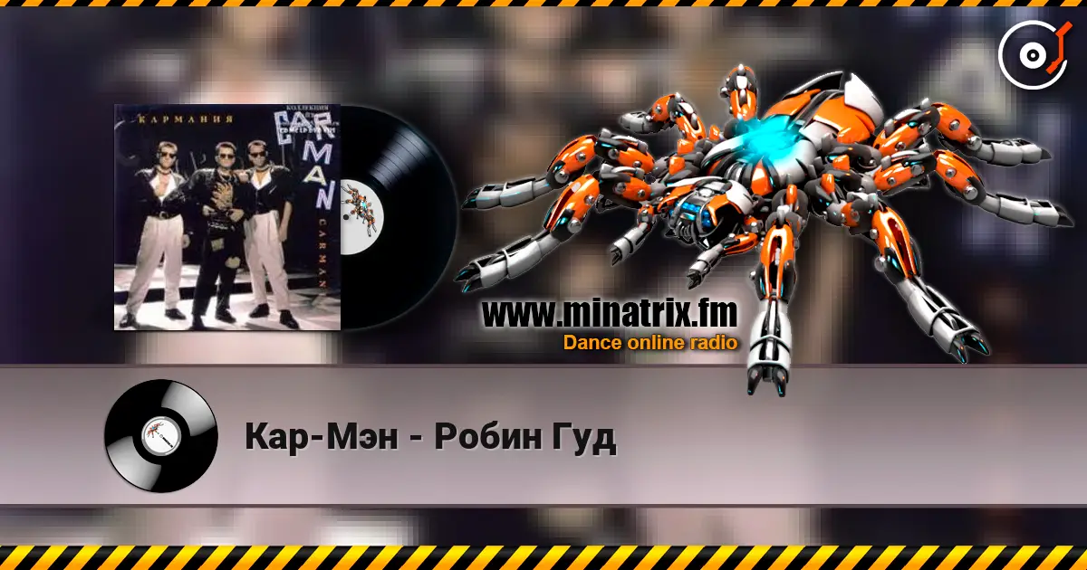 Кар-Мэн - Робин Гуд online in hoher Qualität hören | Minatrix.FM