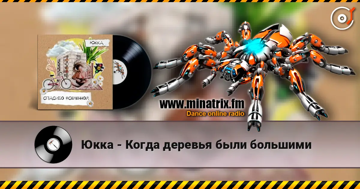 Юкка - Когда деревья были большими online in hoher Qualität hören | Minatrix.FM