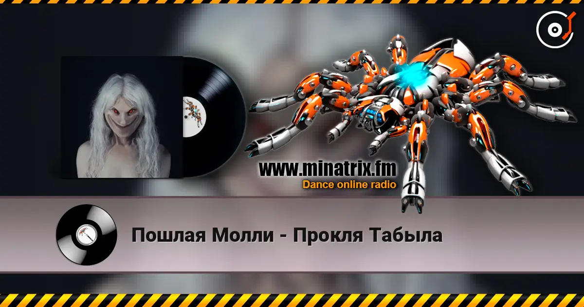 Пошлая Молли - Прокля Табыла online in hoher Qualität hören | Minatrix.FM