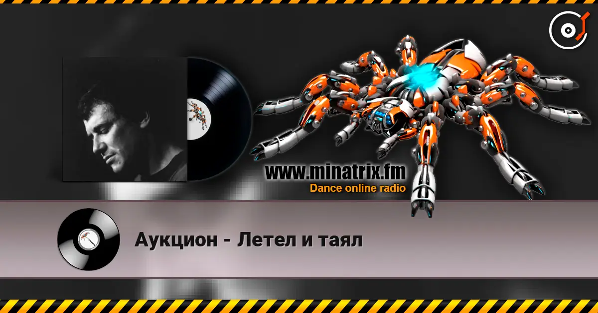 Аукцион - Летел и таял online in hoher Qualität hören | Minatrix.FM