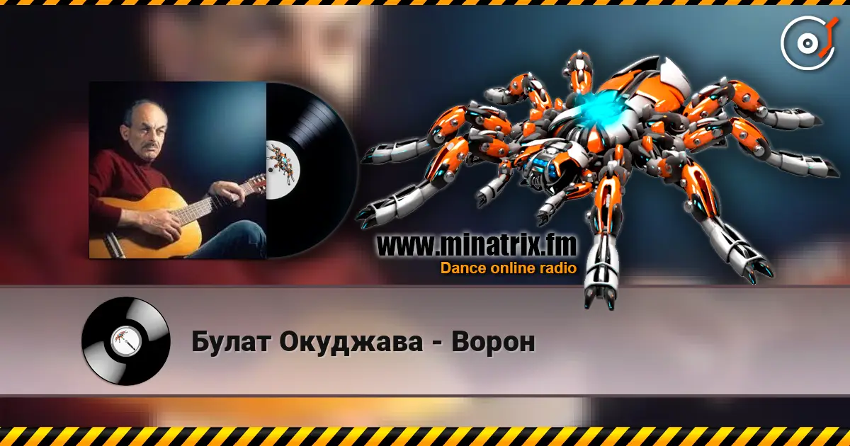 Булат Окуджава - Ворон online in hoher Qualität hören | Minatrix.FM