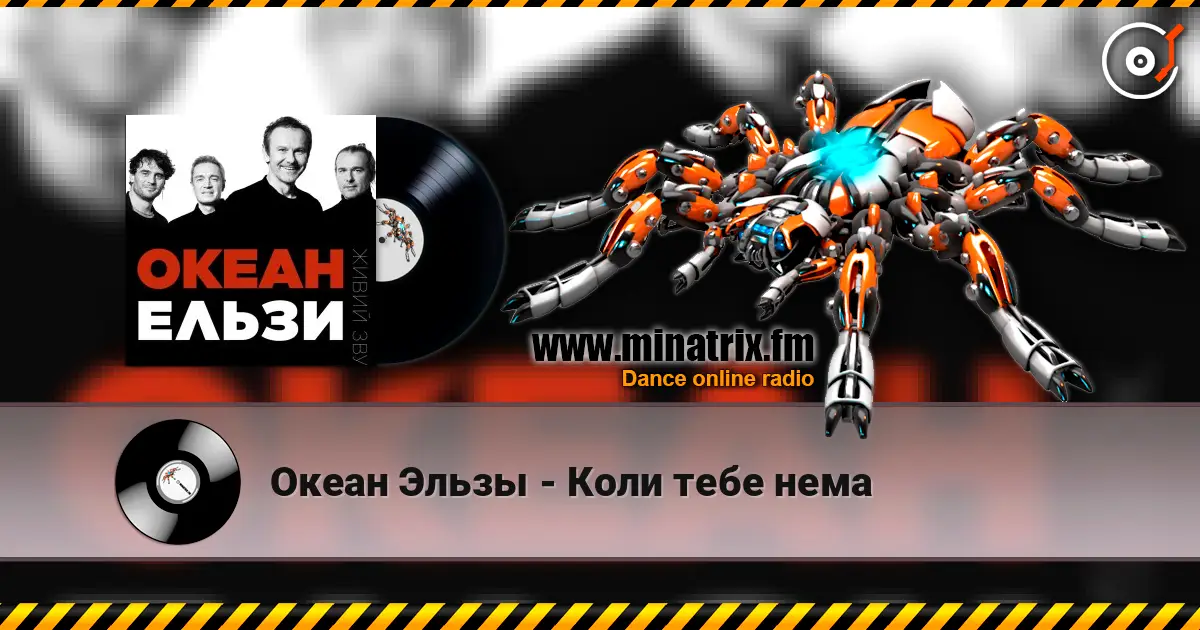 Океан Эльзы - Коли тебе нема online in hoher Qualität hören | Minatrix.FM