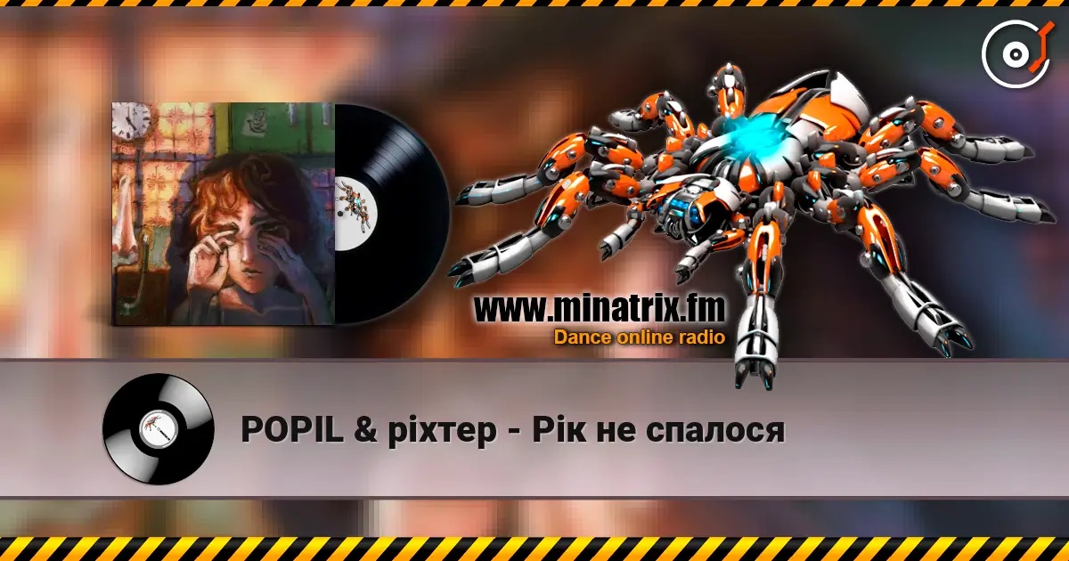POPIL & ріхтер - Рік не спалося online in hoher Qualität hören | Minatrix.FM