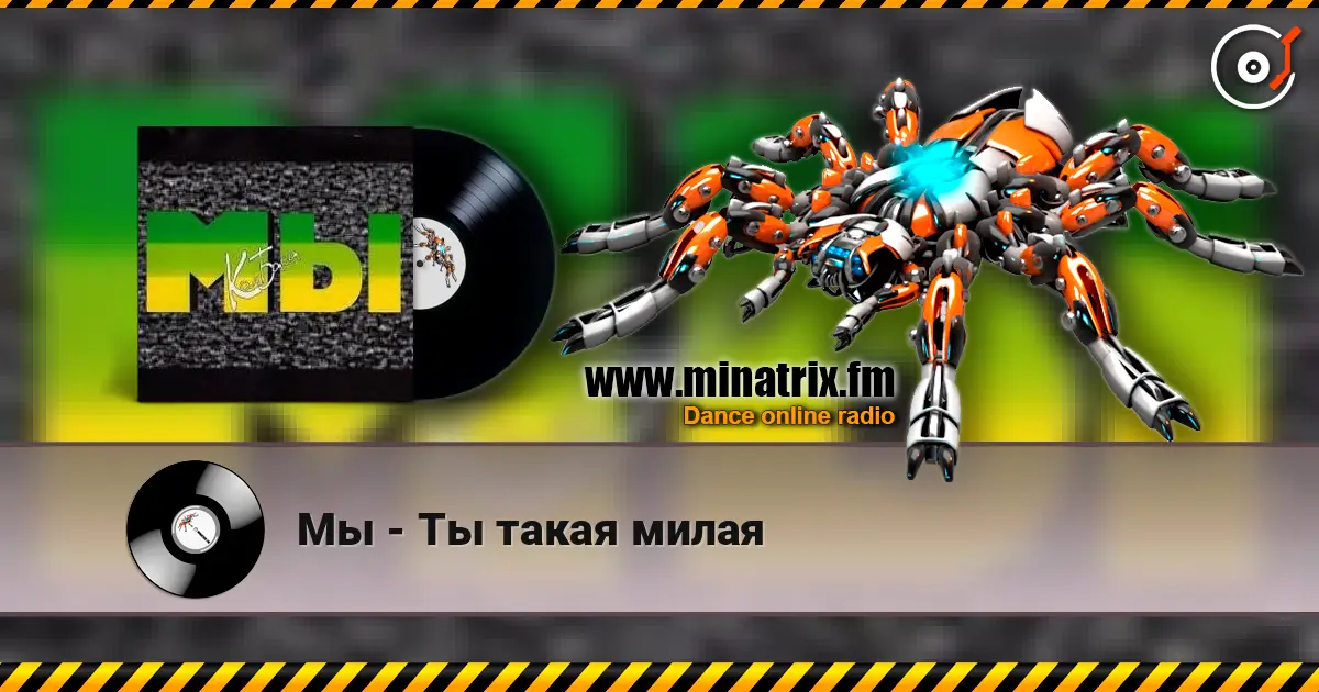 Мы - Ты такая милая online in hoher Qualität hören | Minatrix.FM