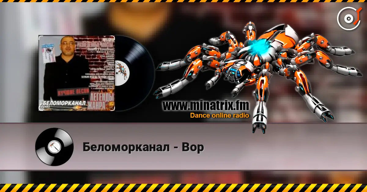 Беломорканал - Вор online in hoher Qualität hören | Minatrix.FM