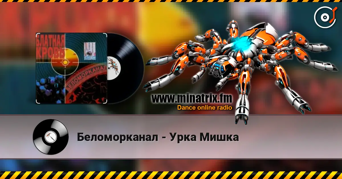Беломорканал - Урка Мишка online in hoher Qualität hören | Minatrix.FM