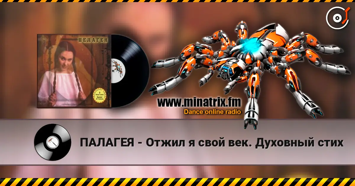 ПАЛАГЕЯ - Отжил я свой век. Духовный стих online in hoher Qualität hören | Minatrix.FM