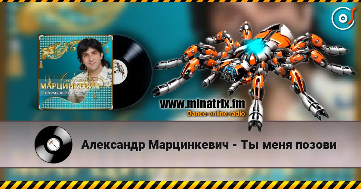 Александр Марцинкевич - Ты меня позови online in hoher Qualität hören | Minatrix.FM