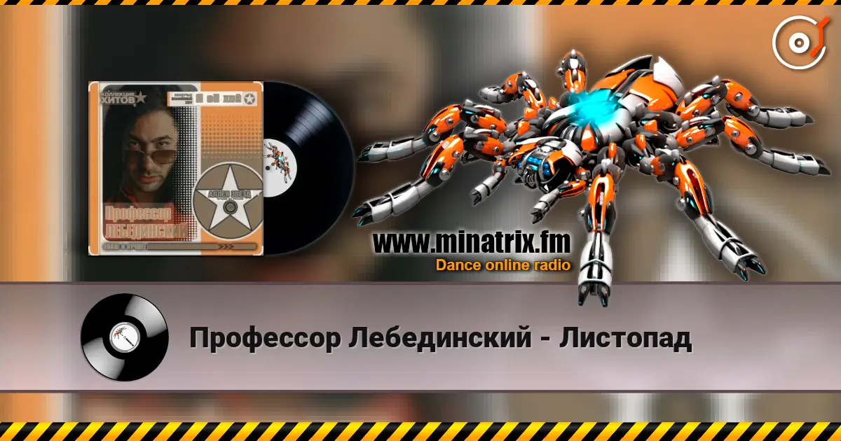 Профессор Лебединский - Листопад online in hoher Qualität hören | Minatrix.FM