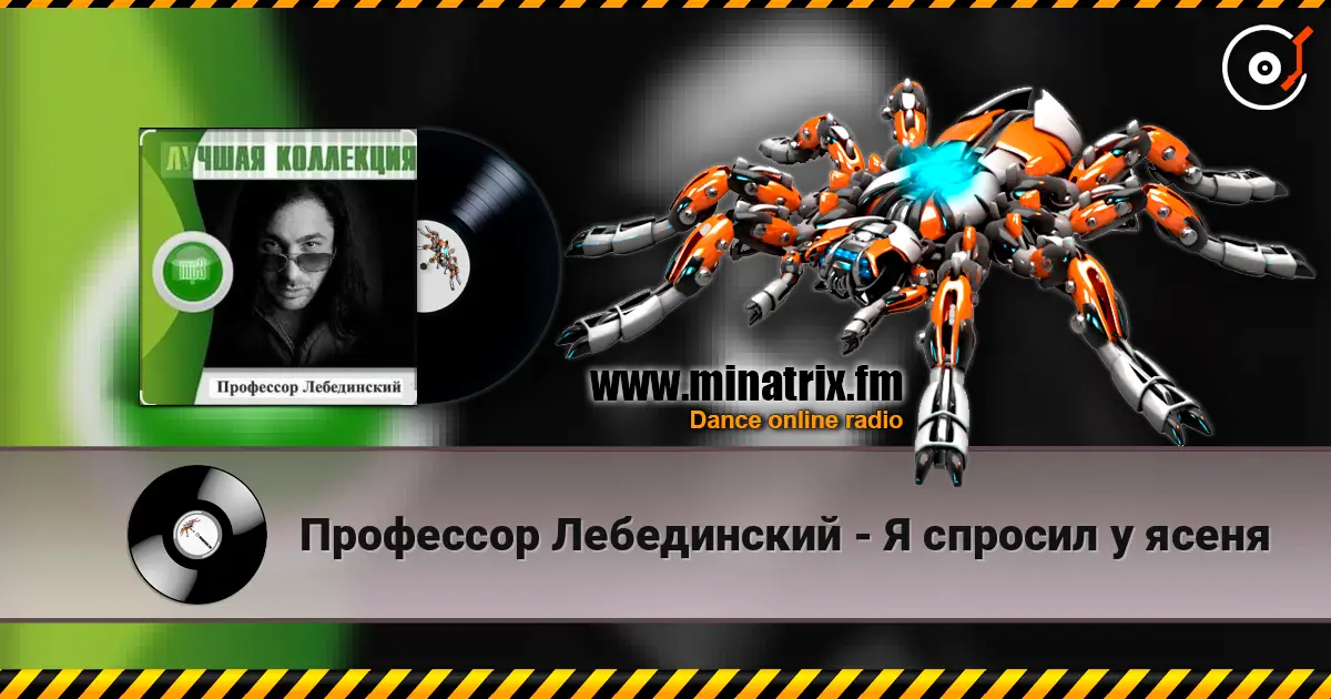 Профессор Лебединский - Я спросил у ясеня online in hoher Qualität hören | Minatrix.FM