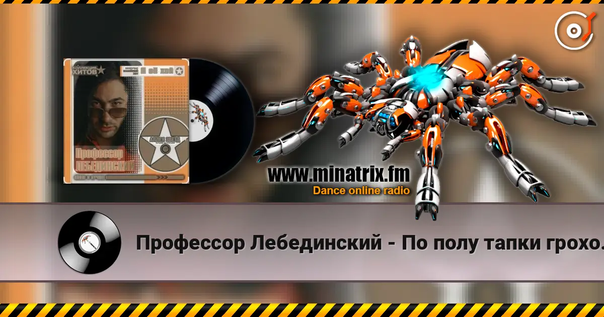 Профессор Лебединский - По полу тапки грохотали online in hoher Qualität hören | Minatrix.FM