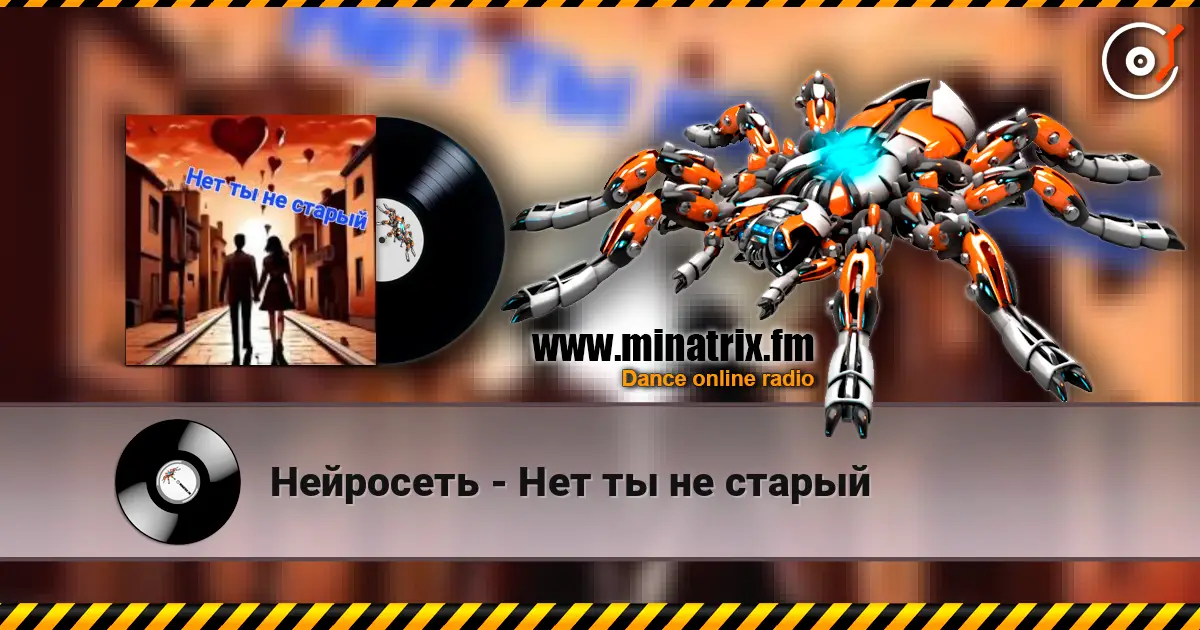 Нейросеть - Нет ты не старый online in hoher Qualität hören | Minatrix.FM