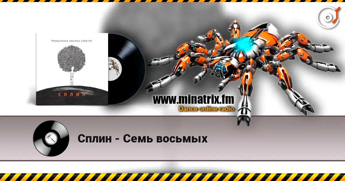 Сплин - Семь восьмых online in hoher Qualität hören | Minatrix.FM