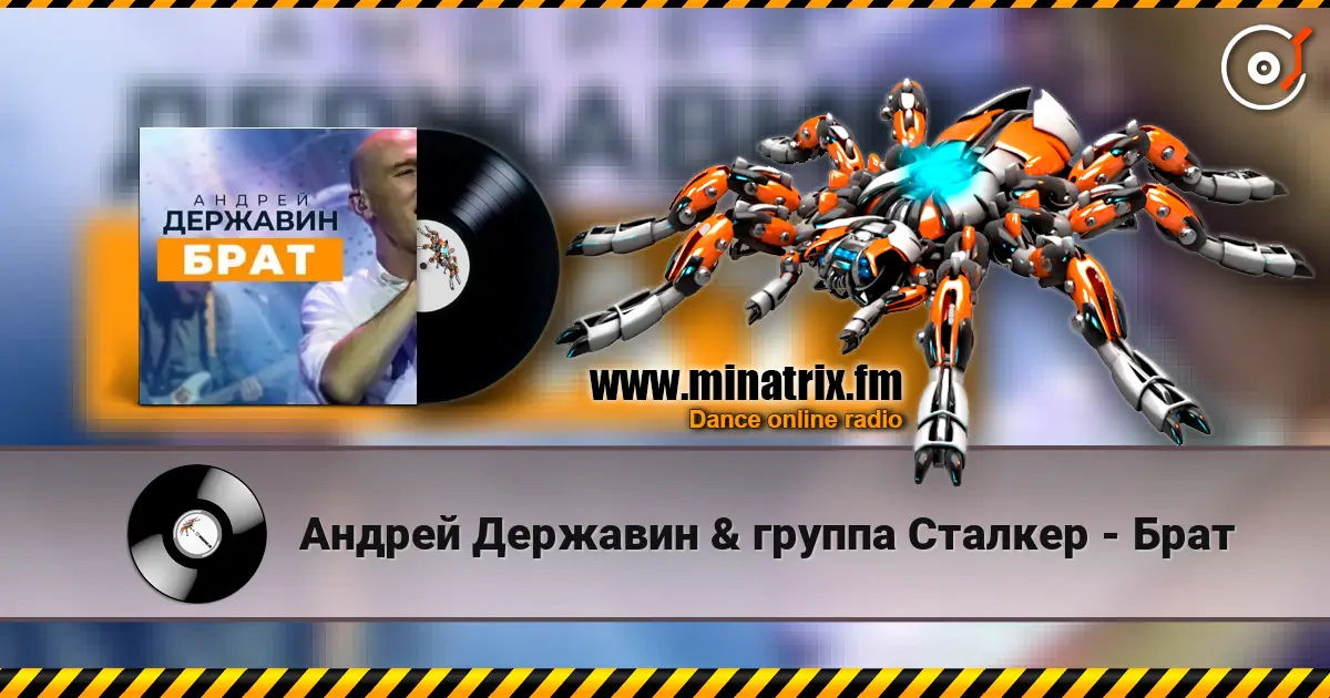 Андрей Державин & группа Сталкер - Брат online in hoher Qualität hören | Minatrix.FM
