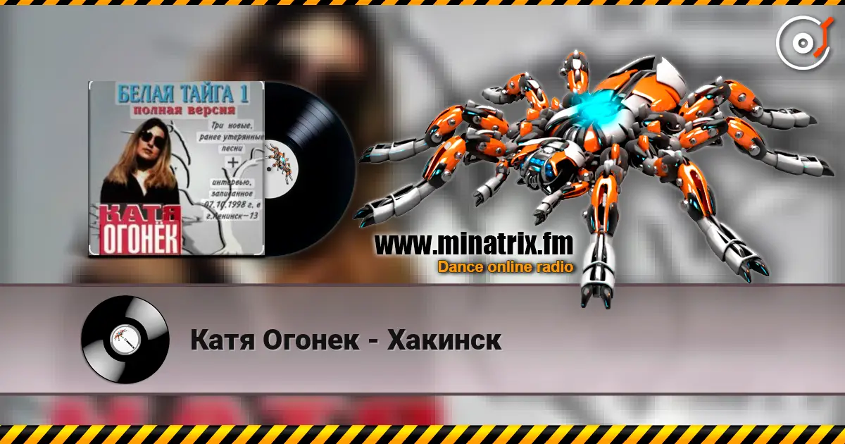 Катя Огонек - Хакинск online in hoher Qualität hören | Minatrix.FM