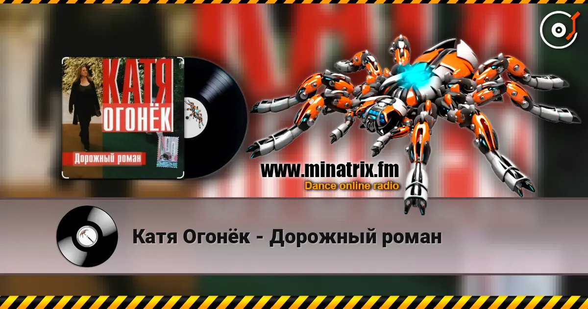 Катя Огонёк - Дорожный роман online in hoher Qualität hören | Minatrix.FM