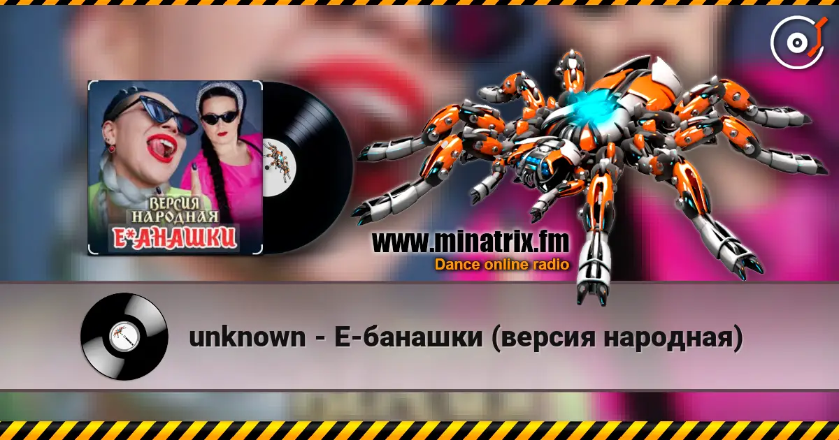 unknown - Е-банашки (версия народная) online in hoher Qualität hören | Minatrix.FM