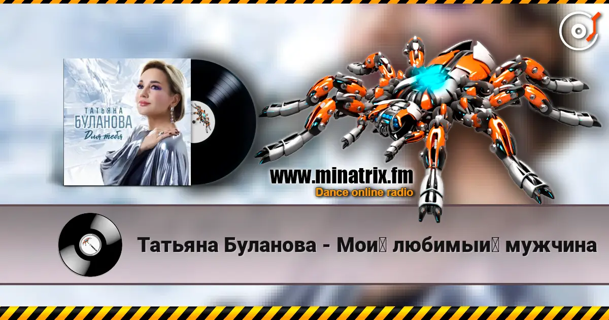 Татьяна Буланова - Мой любимый мужчина online in hoher Qualität hören | Minatrix.FM
