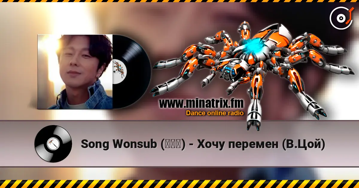 Song Wonsub (송원섭) - Хочу перемен (В.Цой) online in hoher Qualität hören | Minatrix.FM