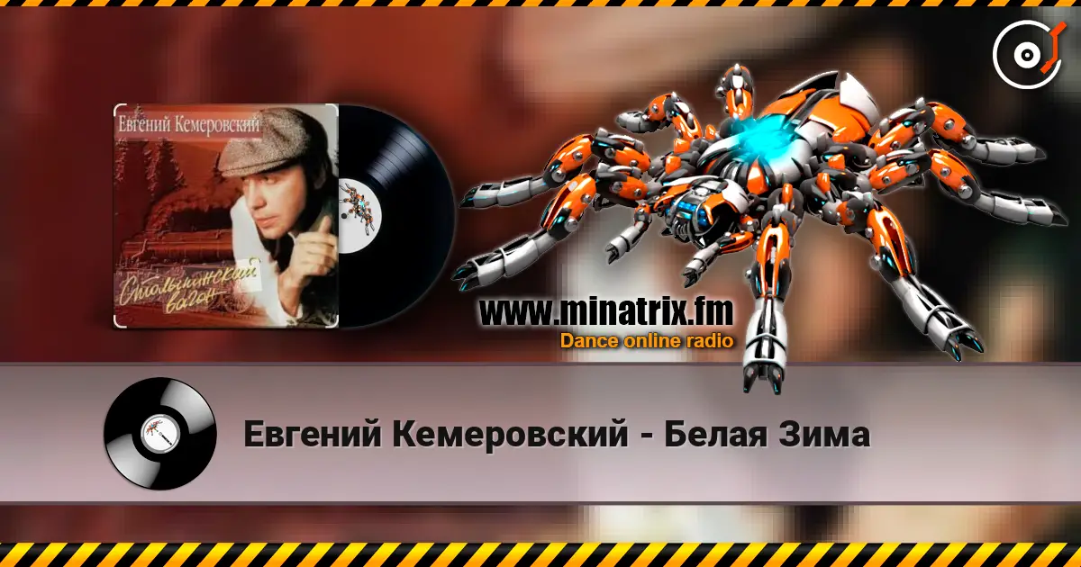 Евгений Кемеровский - Белая Зима online in hoher Qualität hören | Minatrix.FM