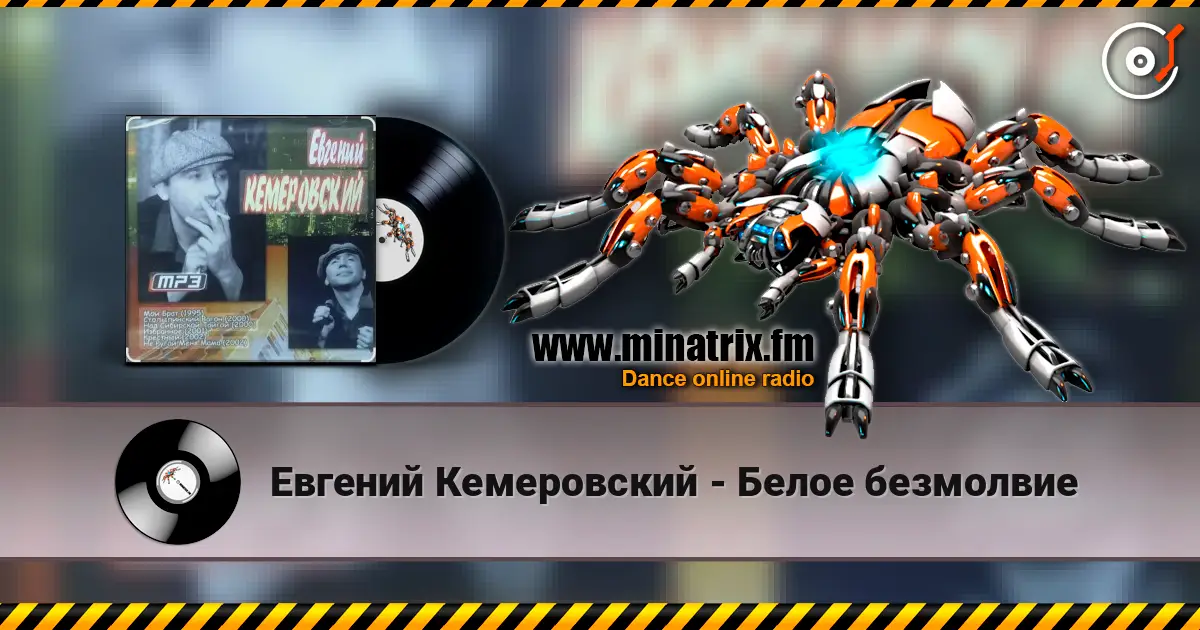 Евгений Кемеровский - Белое безмолвие online in hoher Qualität hören | Minatrix.FM