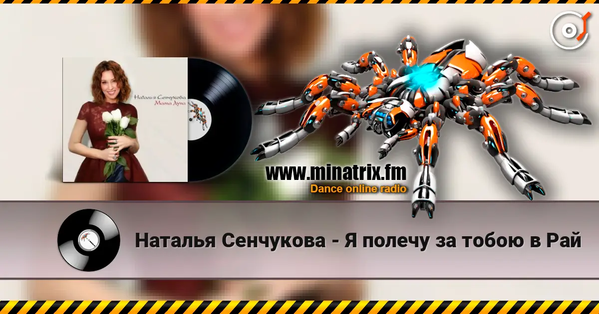 Наталья Сенчукова - Я полечу за тобою в Рай online in hoher Qualität hören | Minatrix.FM