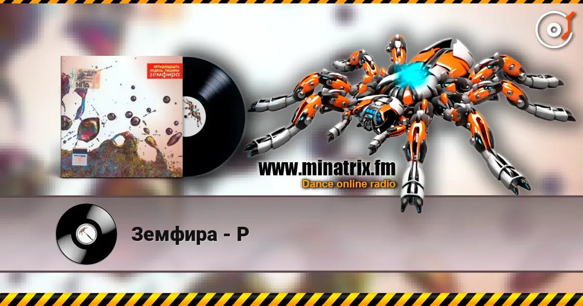 Земфира - Р online in hoher Qualität hören | Minatrix.FM