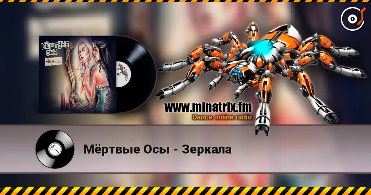 Мёртвые Осы - Зеркала online in hoher Qualität hören | Minatrix.FM