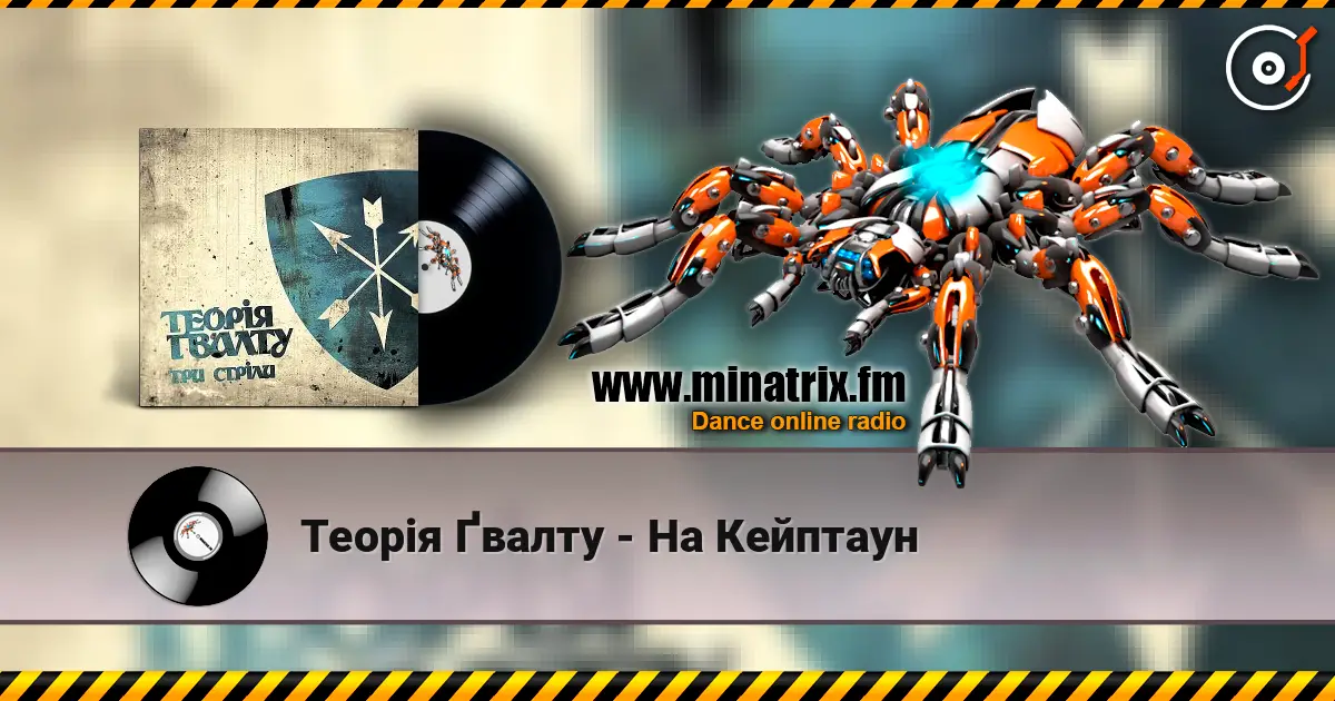 Теорія Ґвалту - На Кейптаун online in hoher Qualität hören | Minatrix.FM