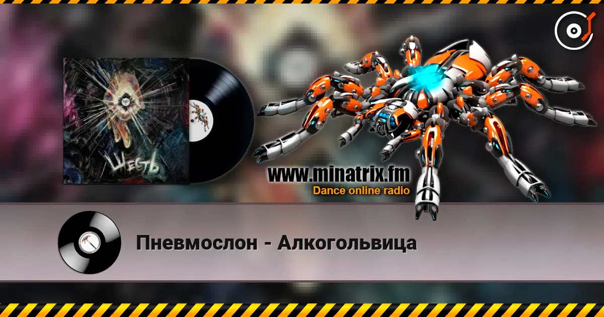 Пневмослон - Алкогольвица online in hoher Qualität hören | Minatrix.FM