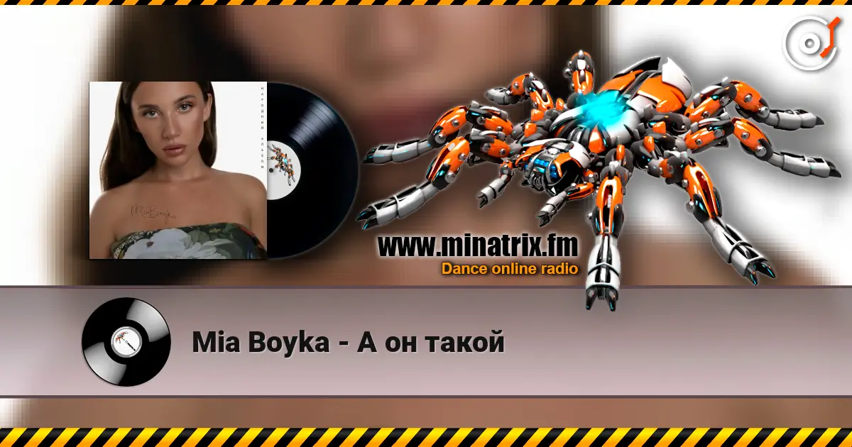 Mia Boyka - А он такой online in hoher Qualität hören | Minatrix.FM