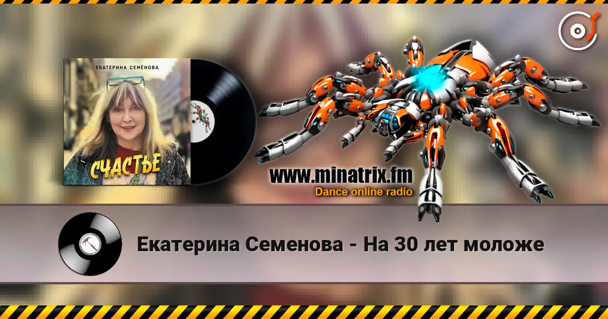 Екатерина Семенова - На 30 лет моложе online in hoher Qualität hören | Minatrix.FM