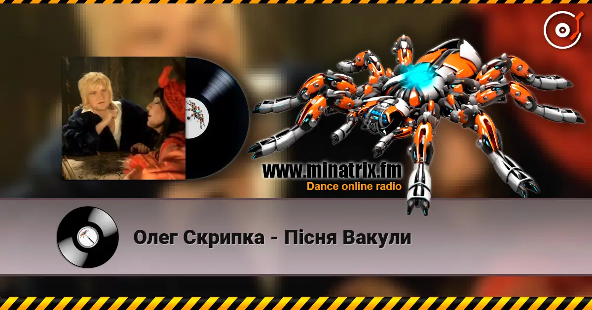 Олег Скрипка - Пiсня Вакули online in hoher Qualität hören | Minatrix.FM
