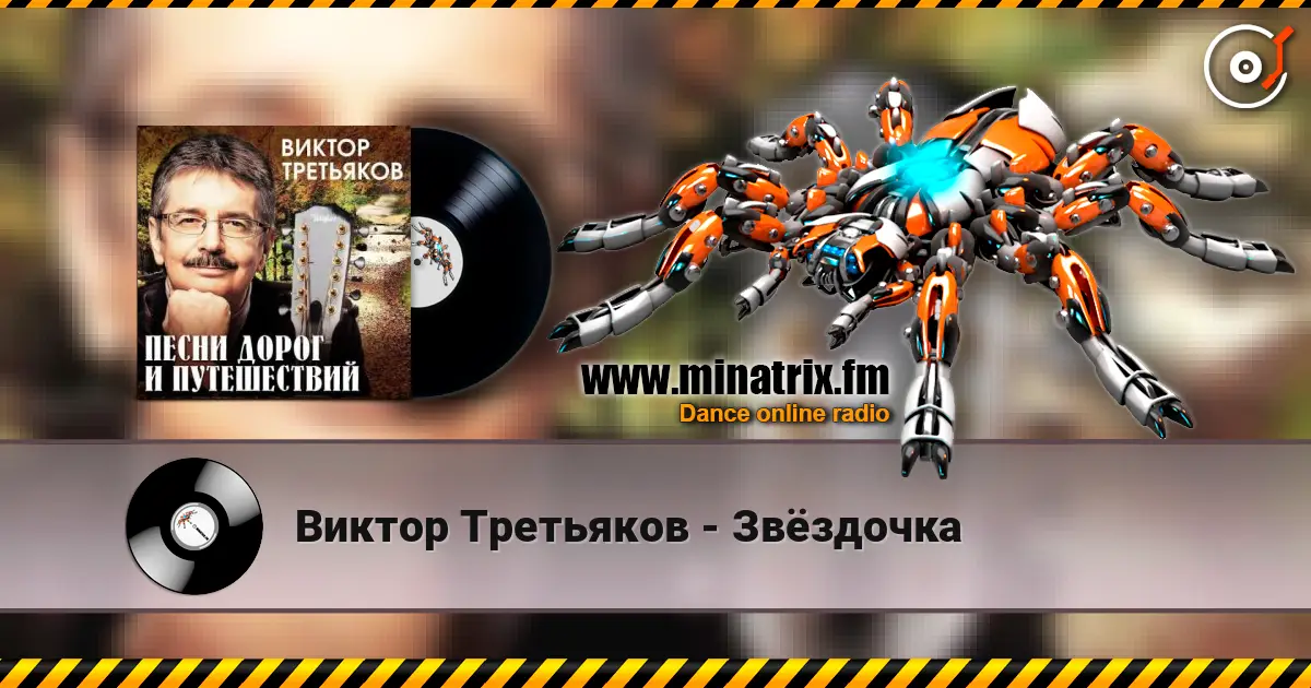 Виктор Третьяков - Звёздочка online in hoher Qualität hören | Minatrix.FM