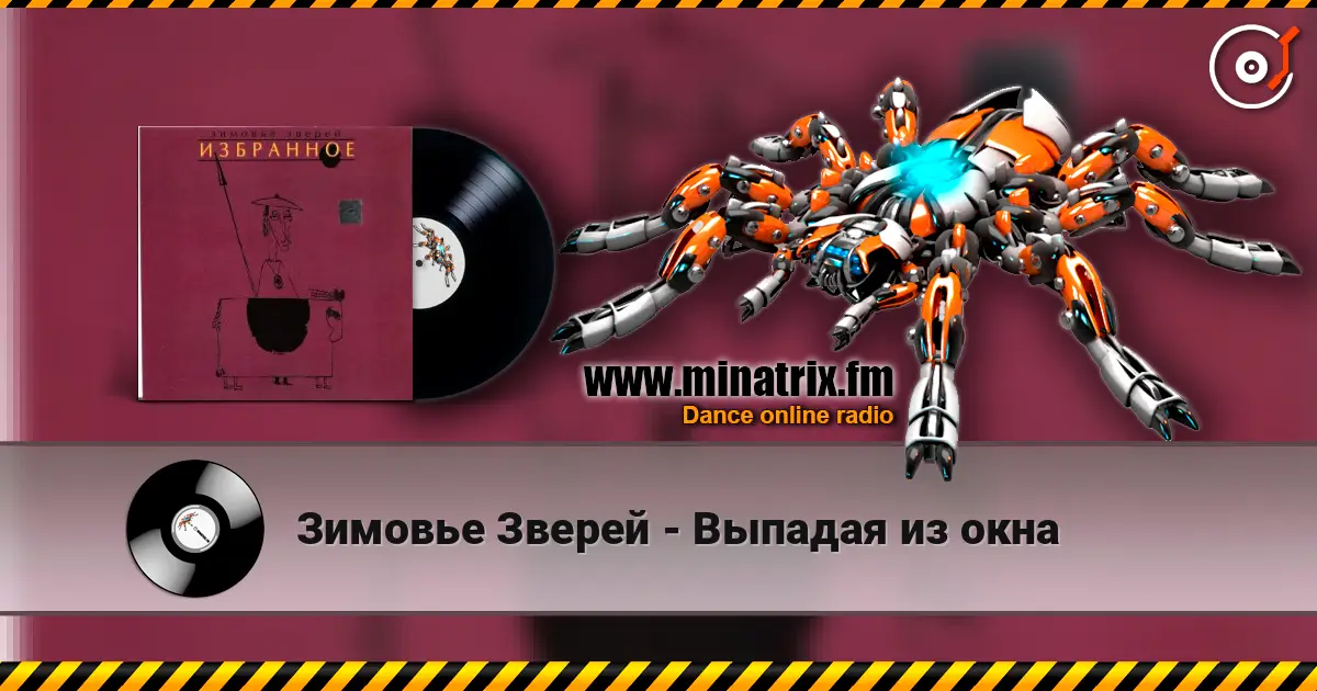 Зимовье Зверей - Выпадая из окна online in hoher Qualität hören | Minatrix.FM