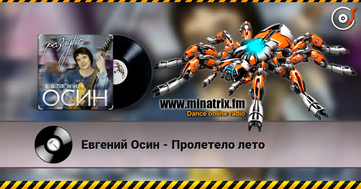 Евгений Осин - Пролетело лето online in hoher Qualität hören | Minatrix.FM