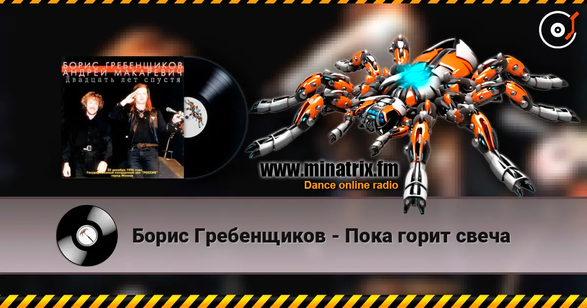 Борис Гребенщиков - Пока горит свеча online in hoher Qualität hören | Minatrix.FM