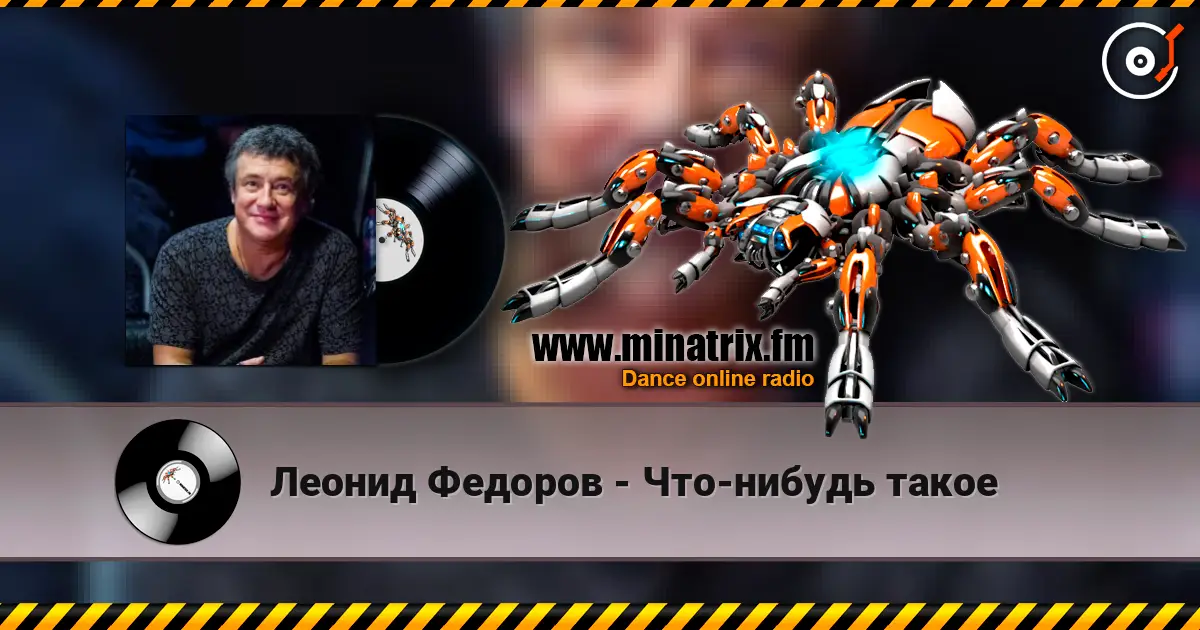Леонид Федоров - Что-нибудь такое online in hoher Qualität hören | Minatrix.FM