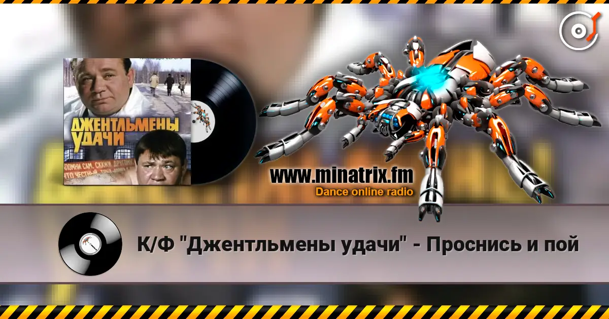 К/Ф "Джентльмены удачи" - Проснись и пой online in hoher Qualität hören | Minatrix.FM