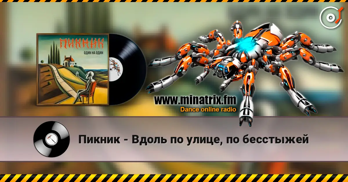 Пикник - Вдоль по улице, по бесстыжей online in hoher Qualität hören | Minatrix.FM