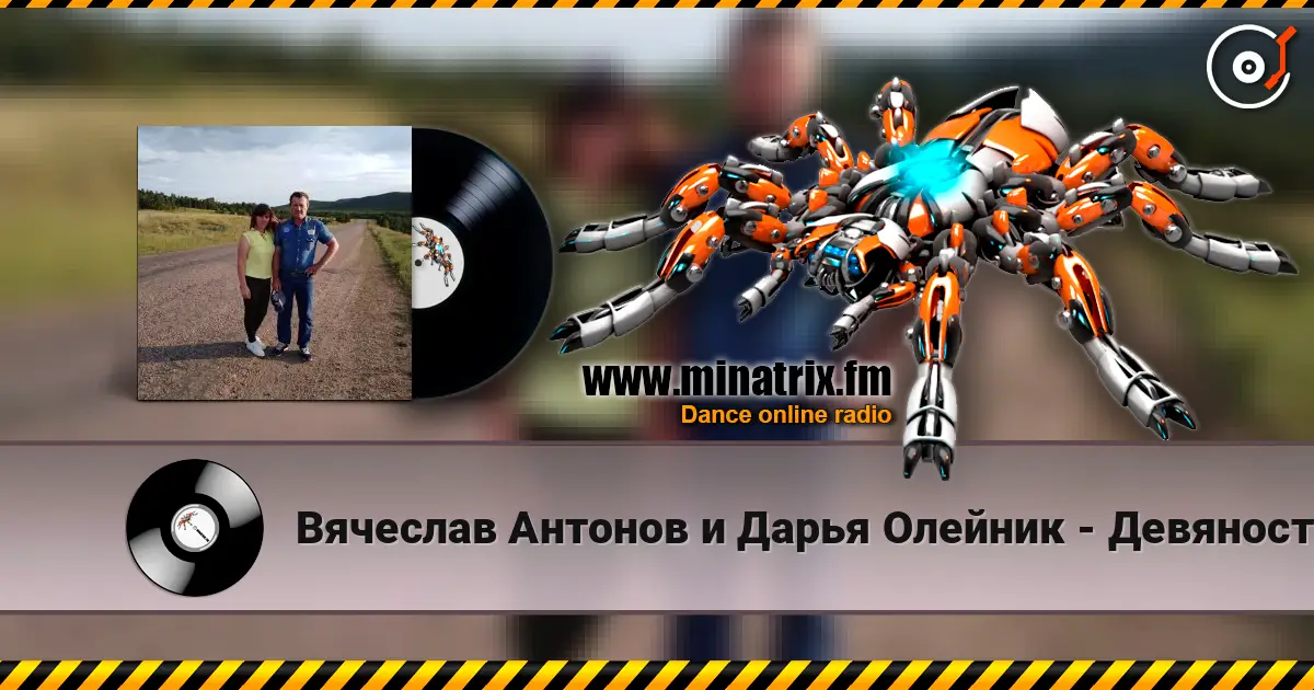 Вячеслав Антонов и Дарья Олейник - Девяностые online in hoher Qualität hören | Minatrix.FM