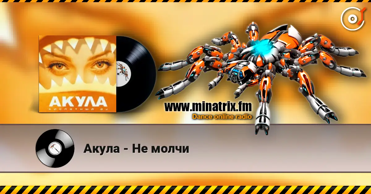 Акула - Не молчи online in hoher Qualität hören | Minatrix.FM