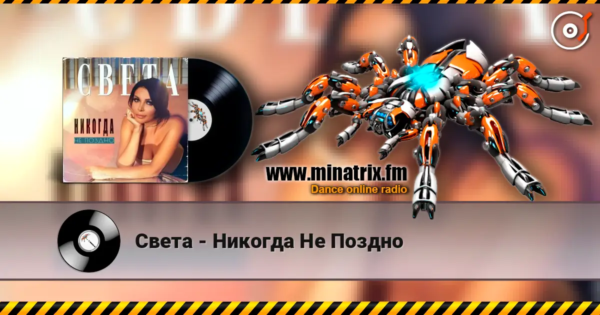 Света - Никогда Не Поздно online in hoher Qualität hören | Minatrix.FM