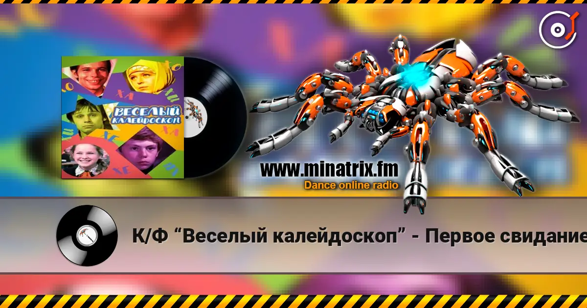 К/Ф “Веселый калейдоскоп” - Первое свидание online in hoher Qualität hören | Minatrix.FM