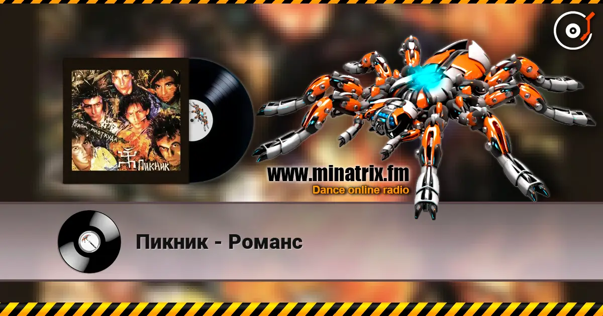 Пикник - Романс online in hoher Qualität hören | Minatrix.FM