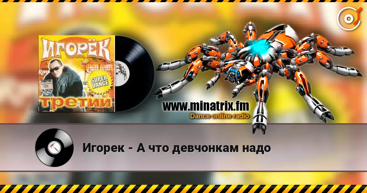 Игорек - А что девчонкам надо online in hoher Qualität hören | Minatrix.FM